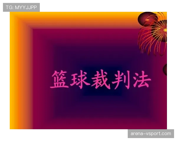 越位旗示意规则详解及裁判判罚依据解析